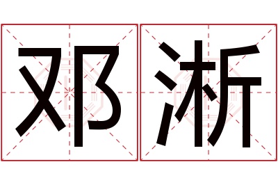 邓淅名字寓意