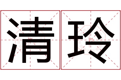 清玲名字寓意