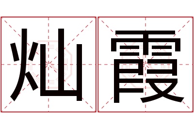 灿霞名字寓意