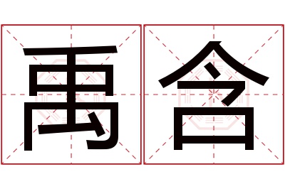 禹含名字寓意