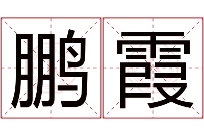 鹏霞名字寓意