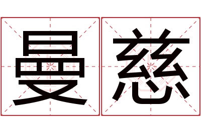 曼慈名字寓意