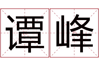 谭峰名字寓意