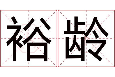 裕龄名字寓意