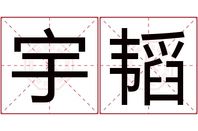 宇韬名字寓意