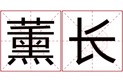 薰长名字寓意