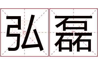 弘磊名字寓意