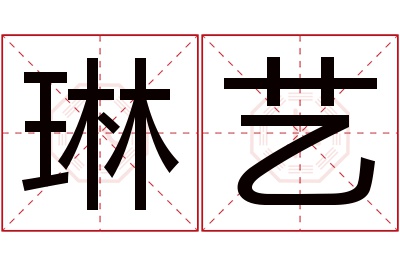 琳艺名字寓意