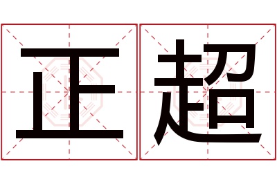 正超名字寓意