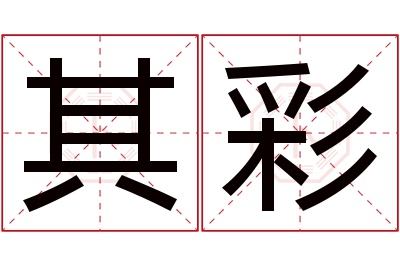 其彩名字寓意