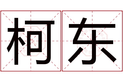 柯东名字寓意