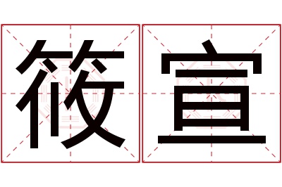 筱宣名字寓意