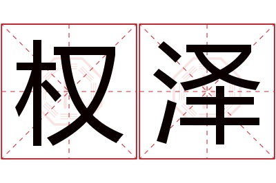 权泽名字寓意