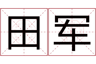 田军名字寓意