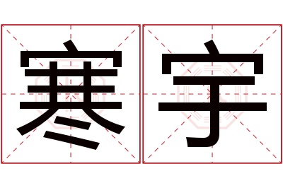 寒宇名字寓意