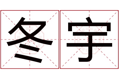 冬宇名字寓意