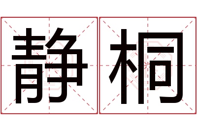 静桐名字寓意