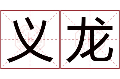 义龙名字寓意