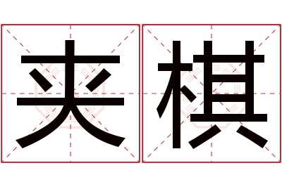 夹棋名字寓意