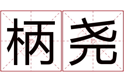 柄尧名字寓意