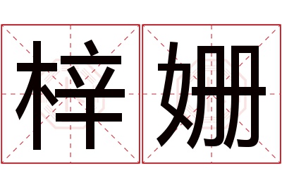 梓姗名字寓意