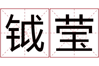 钺莹名字寓意