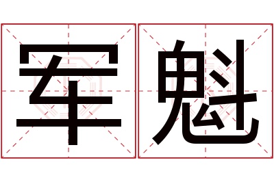 军魁名字寓意