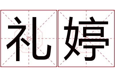 礼婷名字寓意