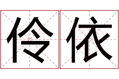 伶依名字寓意