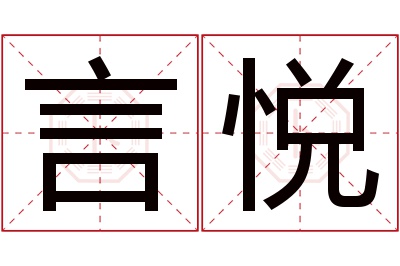 言悦名字寓意