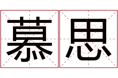 慕思名字寓意