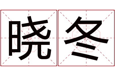 晓冬名字寓意