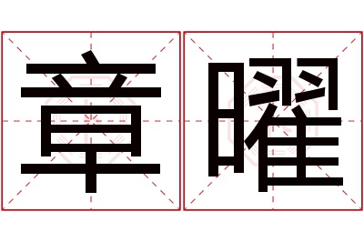 章曜名字寓意