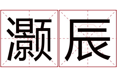 灏辰名字寓意