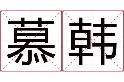 慕韩名字寓意