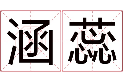 涵蕊名字寓意