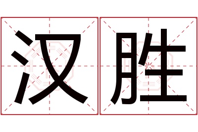 汉胜名字寓意