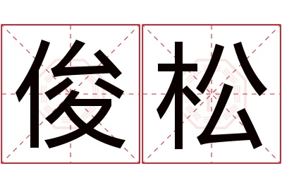 俊松名字寓意