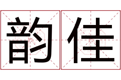 韵佳名字寓意