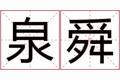 泉舜名字寓意