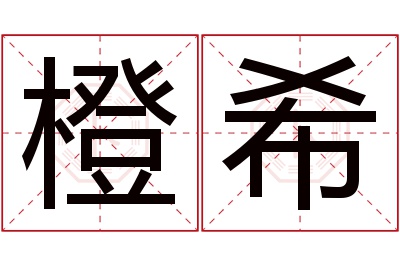 橙希名字寓意