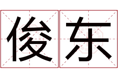 俊东名字寓意