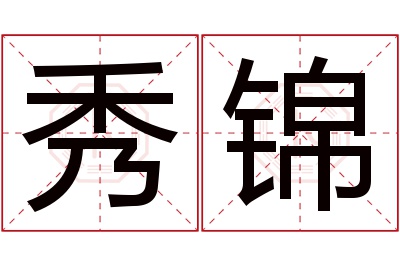 秀锦名字寓意