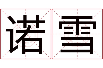 诺雪名字寓意