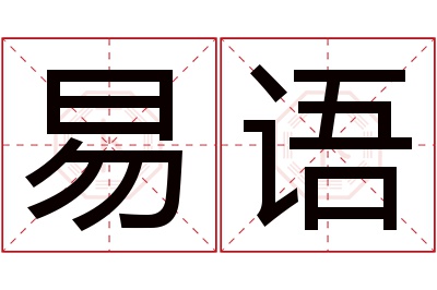 易语名字寓意