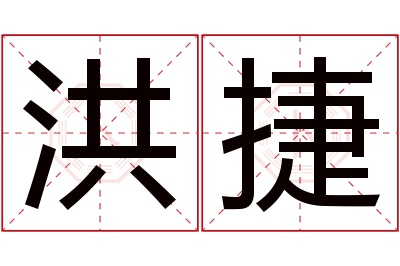 洪捷名字寓意