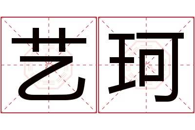 艺珂名字寓意