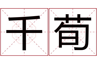 千荀名字寓意