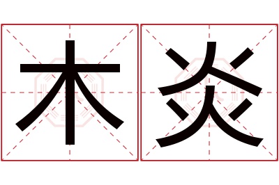 木炎名字寓意