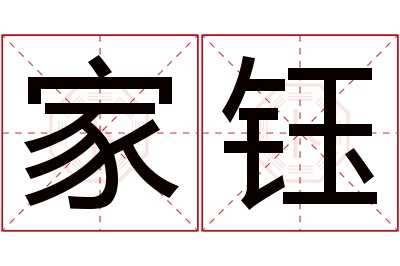 家钰名字寓意